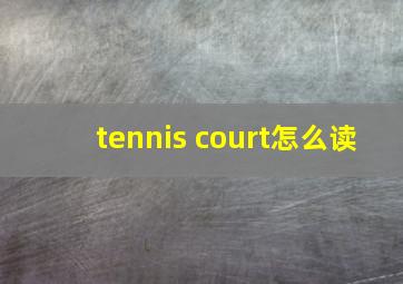 tennis court怎么读